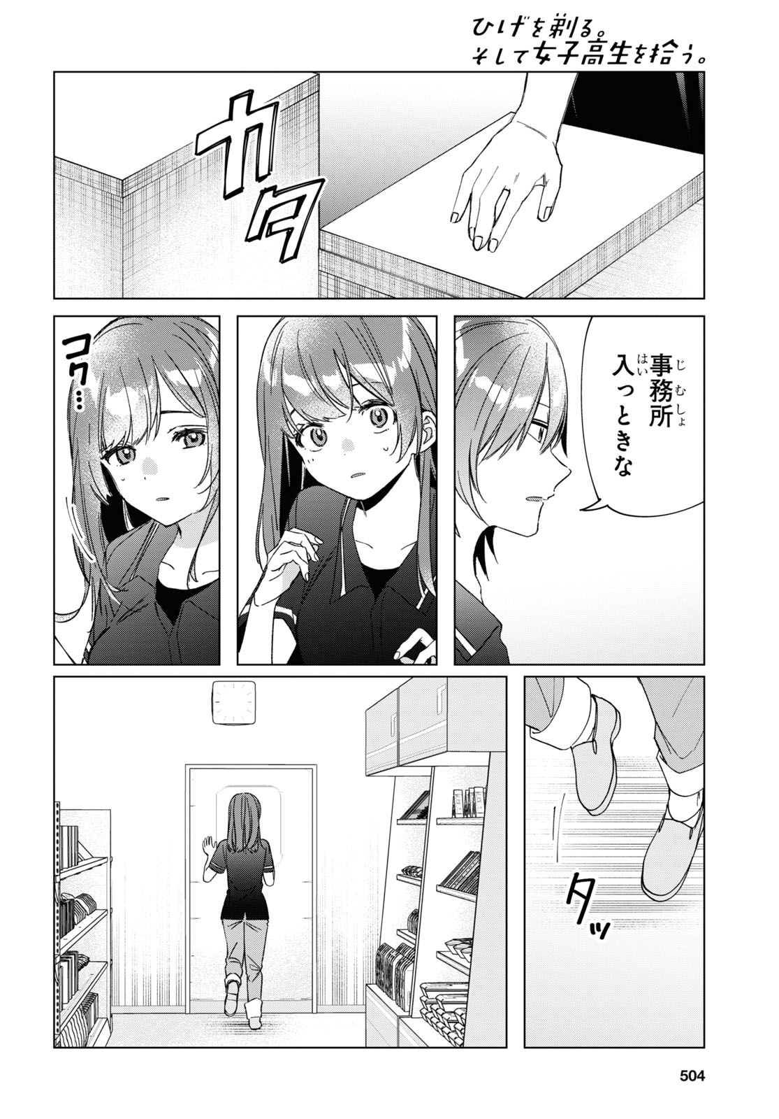 ひげを剃る。そして女子高生を拾う。 第32話 - Page 11