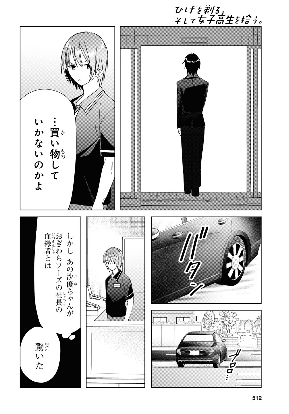 ひげを剃る。そして女子高生を拾う。 第32話 - Page 19