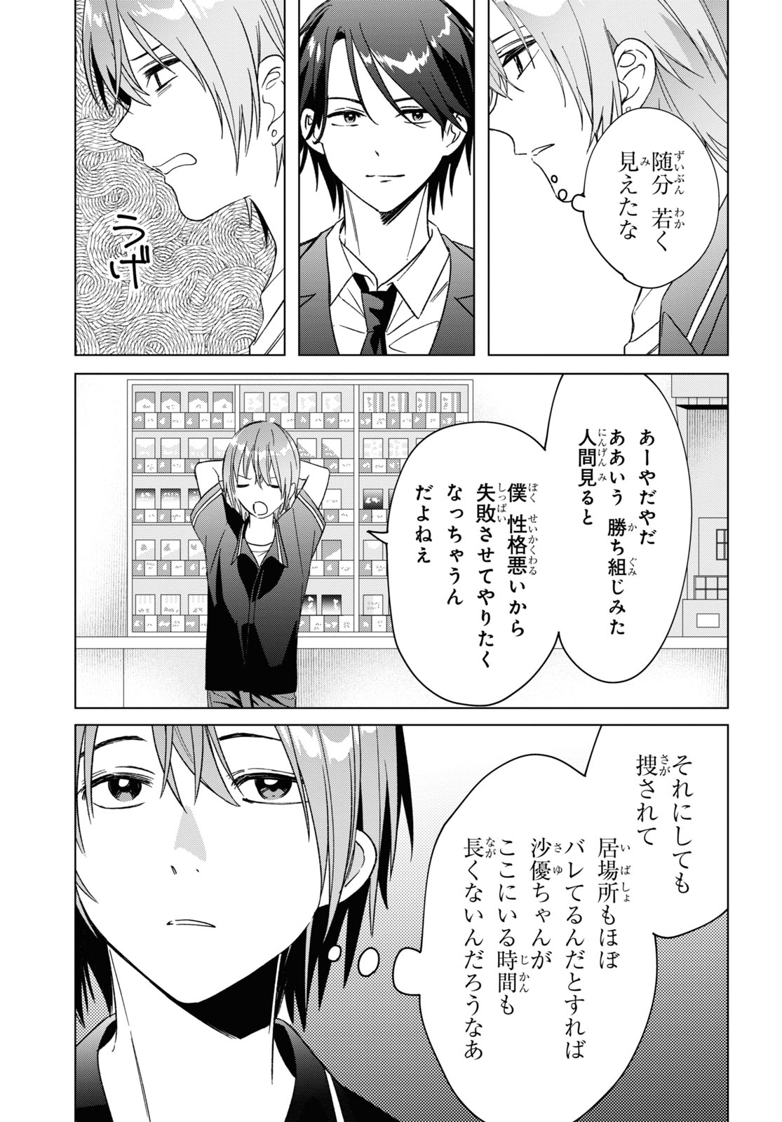 ひげを剃る。そして女子高生を拾う。 第32話 - Page 20