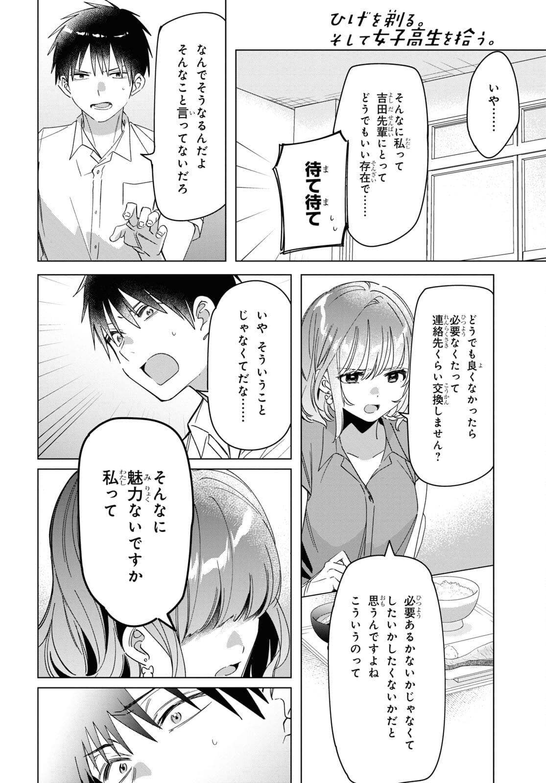 ひげを剃る。そして女子高生を拾う。 第33話 - Page 10