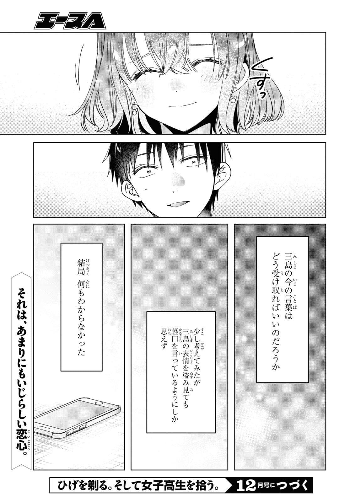 ひげを剃る。そして女子高生を拾う。 第33話 - Page 25