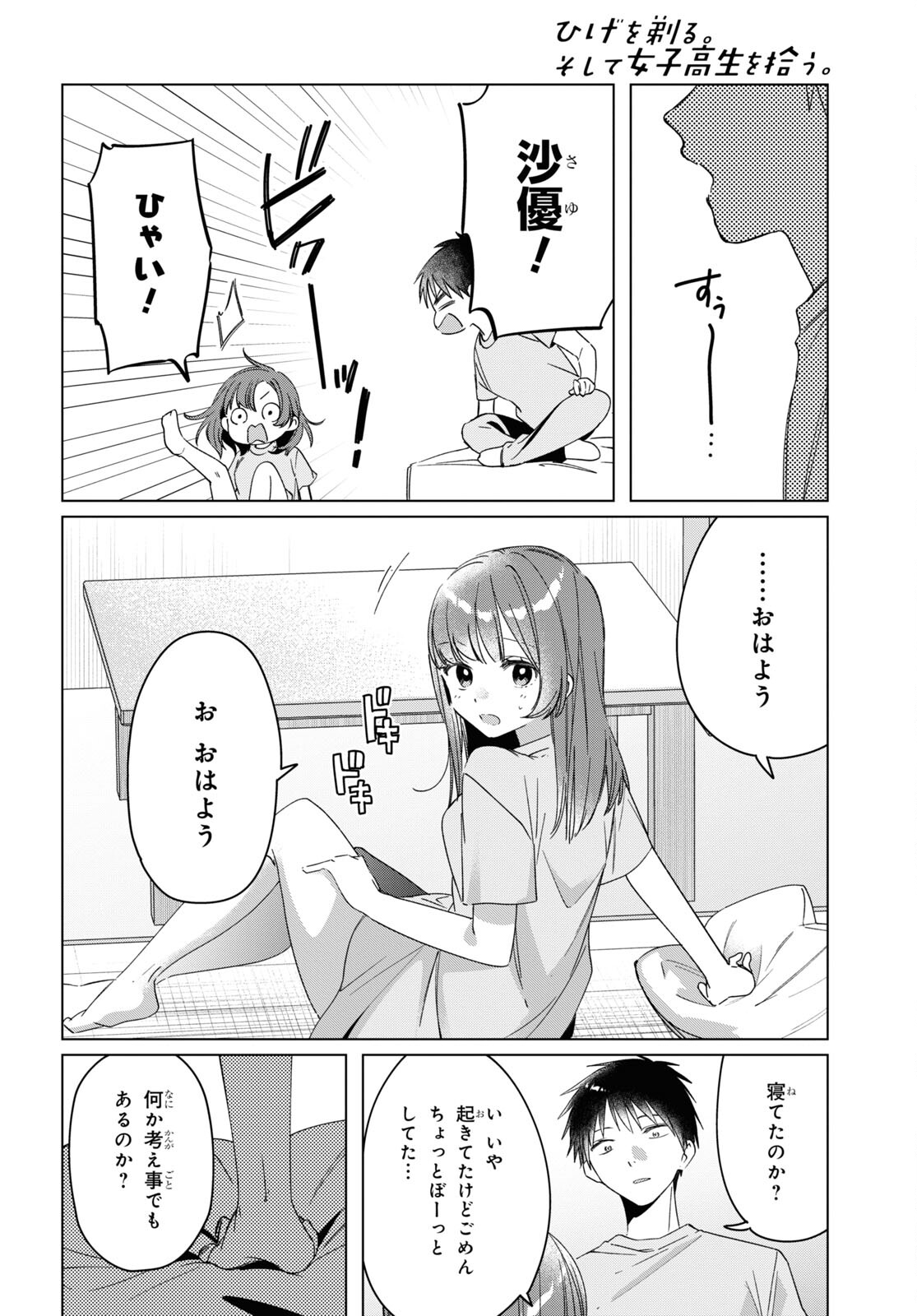 ひげを剃る。そして女子高生を拾う。 第34話 - Page 5