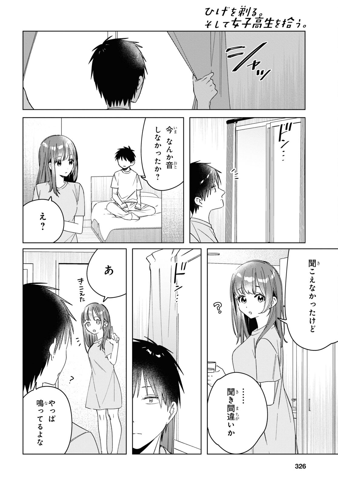 ひげを剃る。そして女子高生を拾う。 第34話 - Page 13