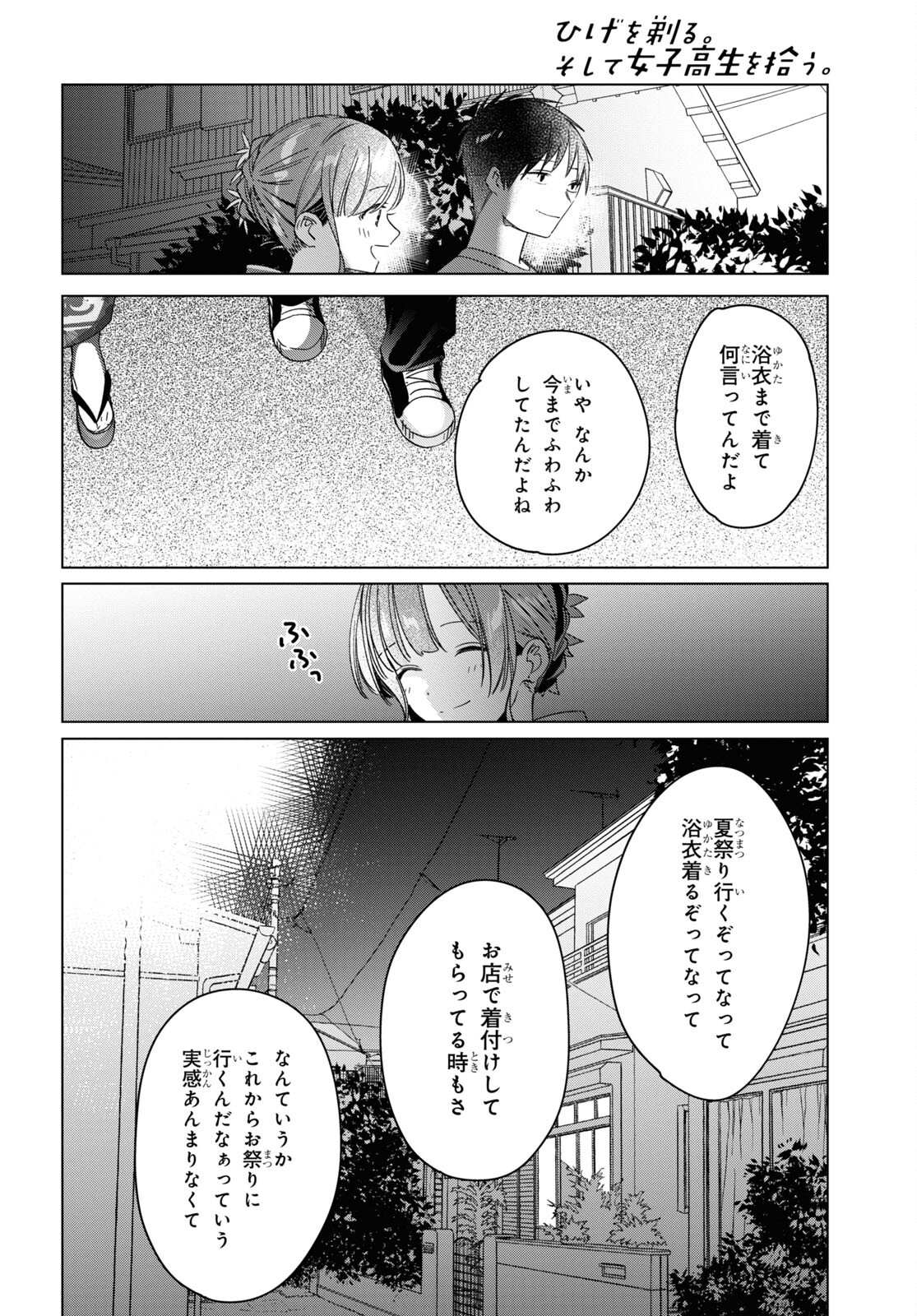 ひげを剃る。そして女子高生を拾う。 第34話 - Page 22