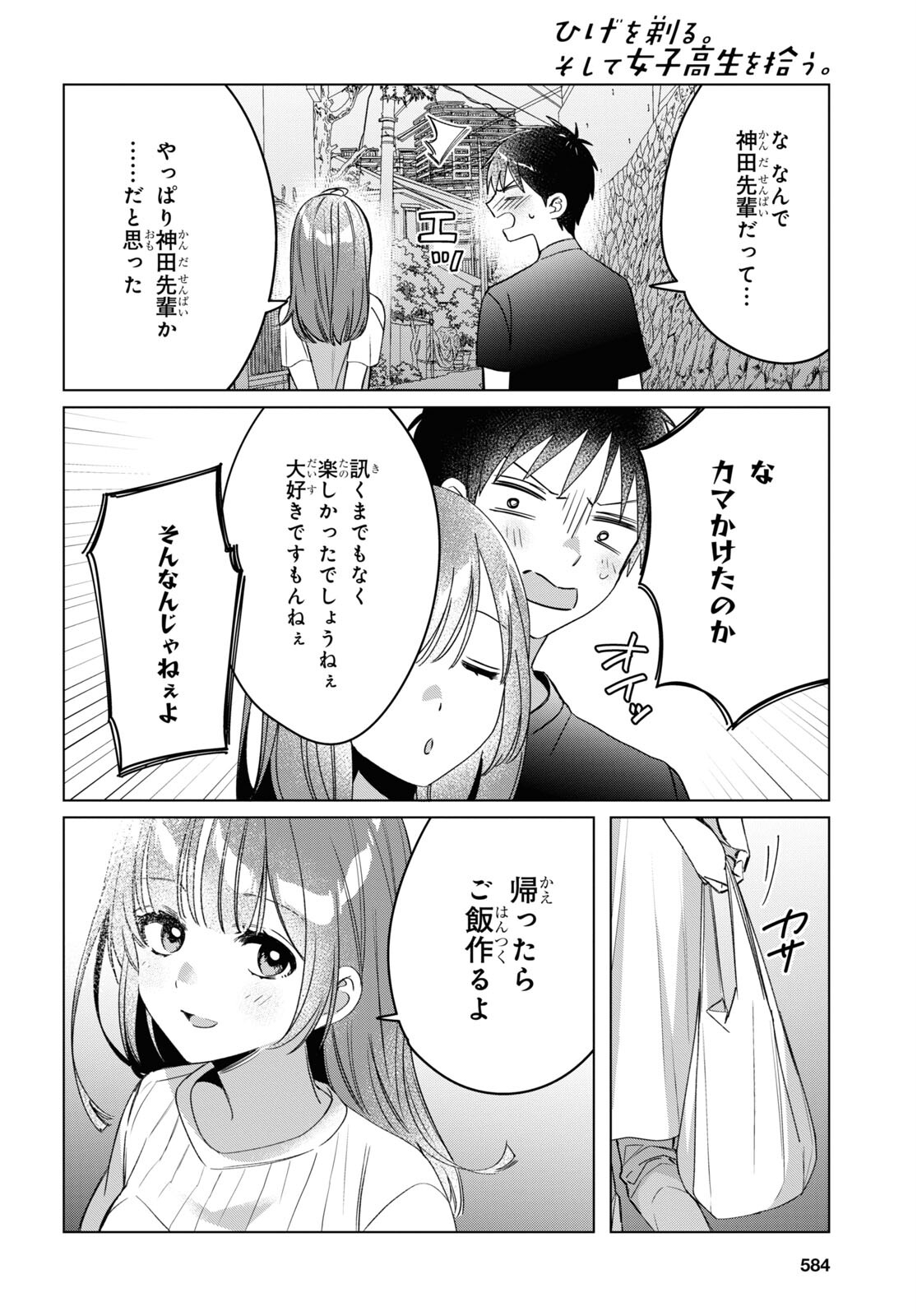 ひげを剃る。そして女子高生を拾う。 第40話 - Page 15