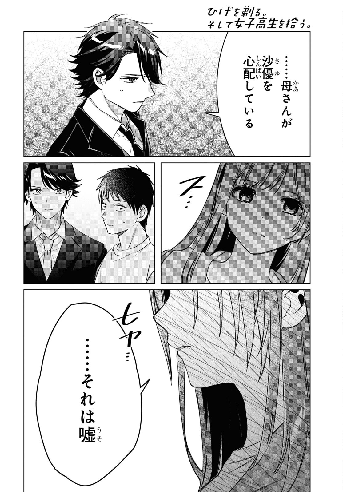 ひげを剃る。そして女子高生を拾う。 第41話 - Page 16