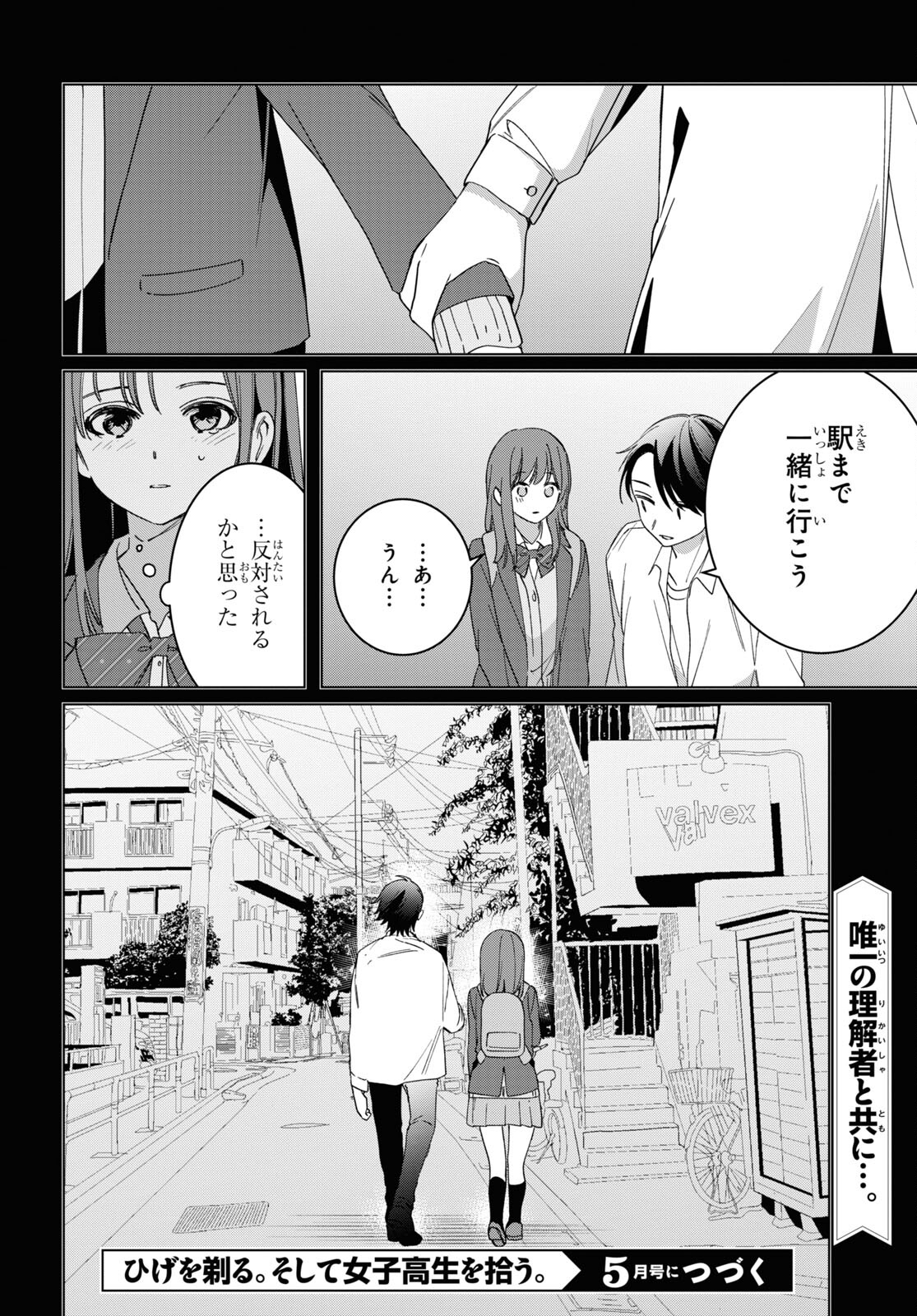 ひげを剃る。そして女子高生を拾う。 第48話 - Page 24