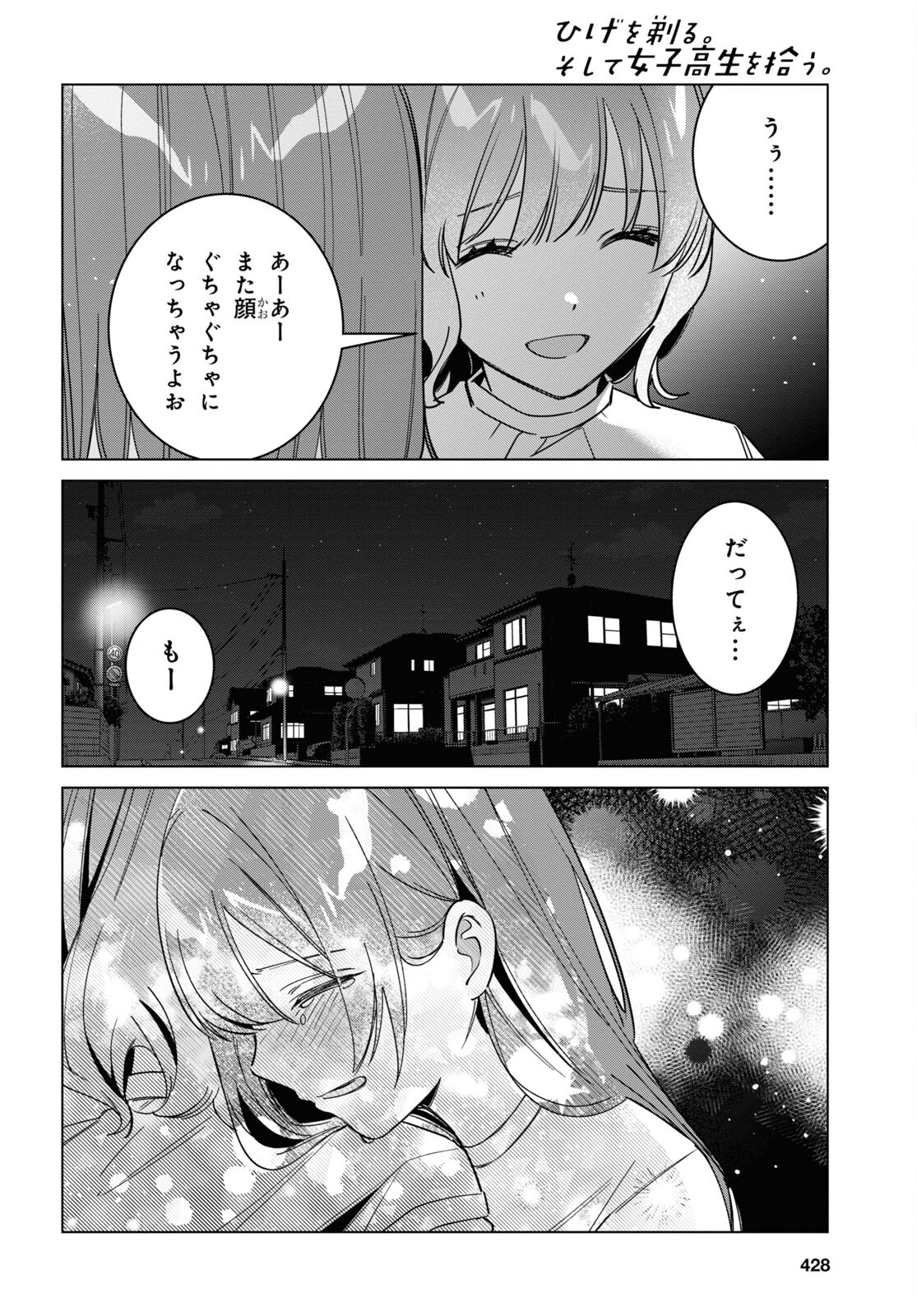 ひげを剃る。そして女子高生を拾う。 第51話 - Page 17