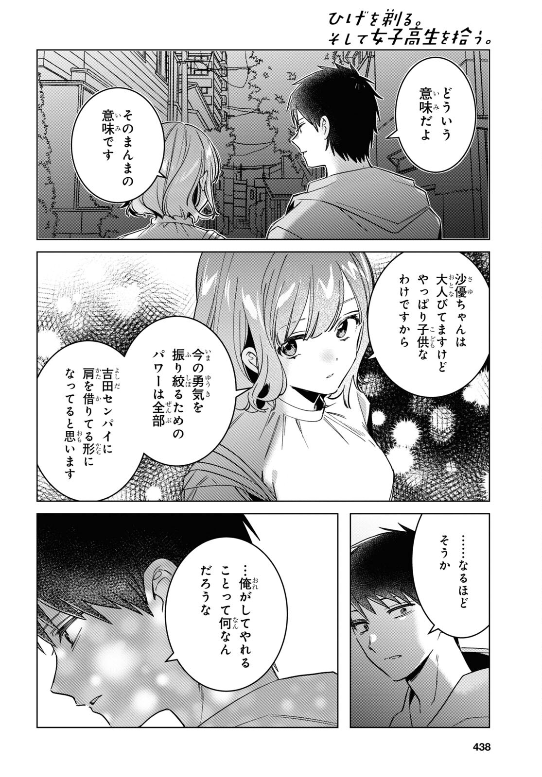 ひげを剃る。そして女子高生を拾う。 第51話 - Page 28