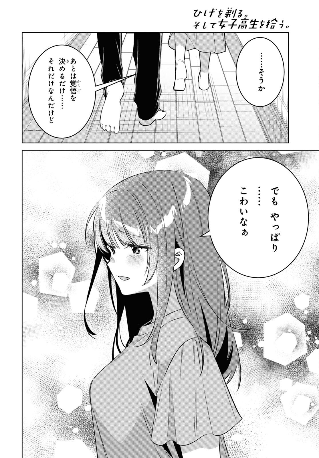 ひげを剃る。そして女子高生を拾う。 第53話 - Page 24