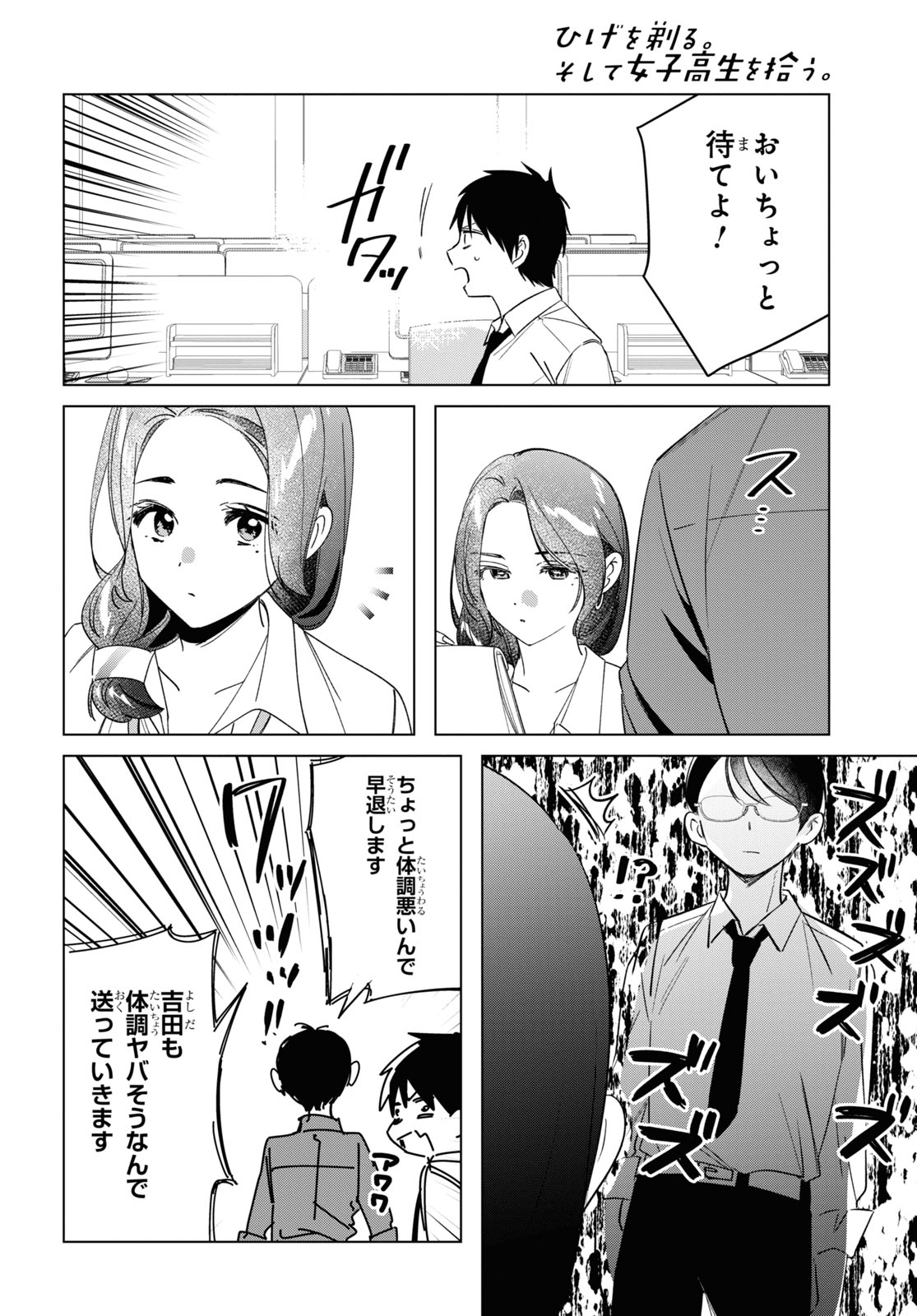 ひげを剃る。そして女子高生を拾う。 第55話 - Page 7