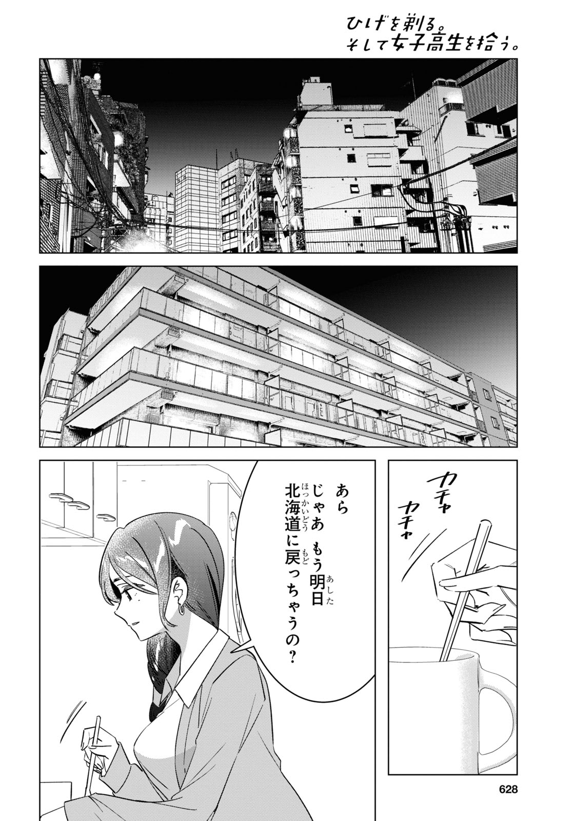 ひげを剃る。そして女子高生を拾う。 第55話 - Page 28