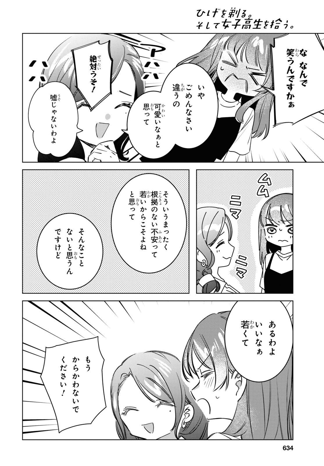 ひげを剃る。そして女子高生を拾う。 第55話 - Page 34