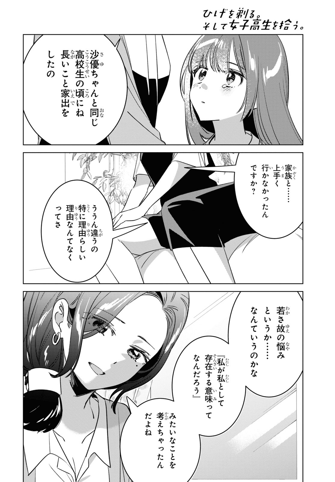 ひげを剃る。そして女子高生を拾う。 第55話 - Page 39