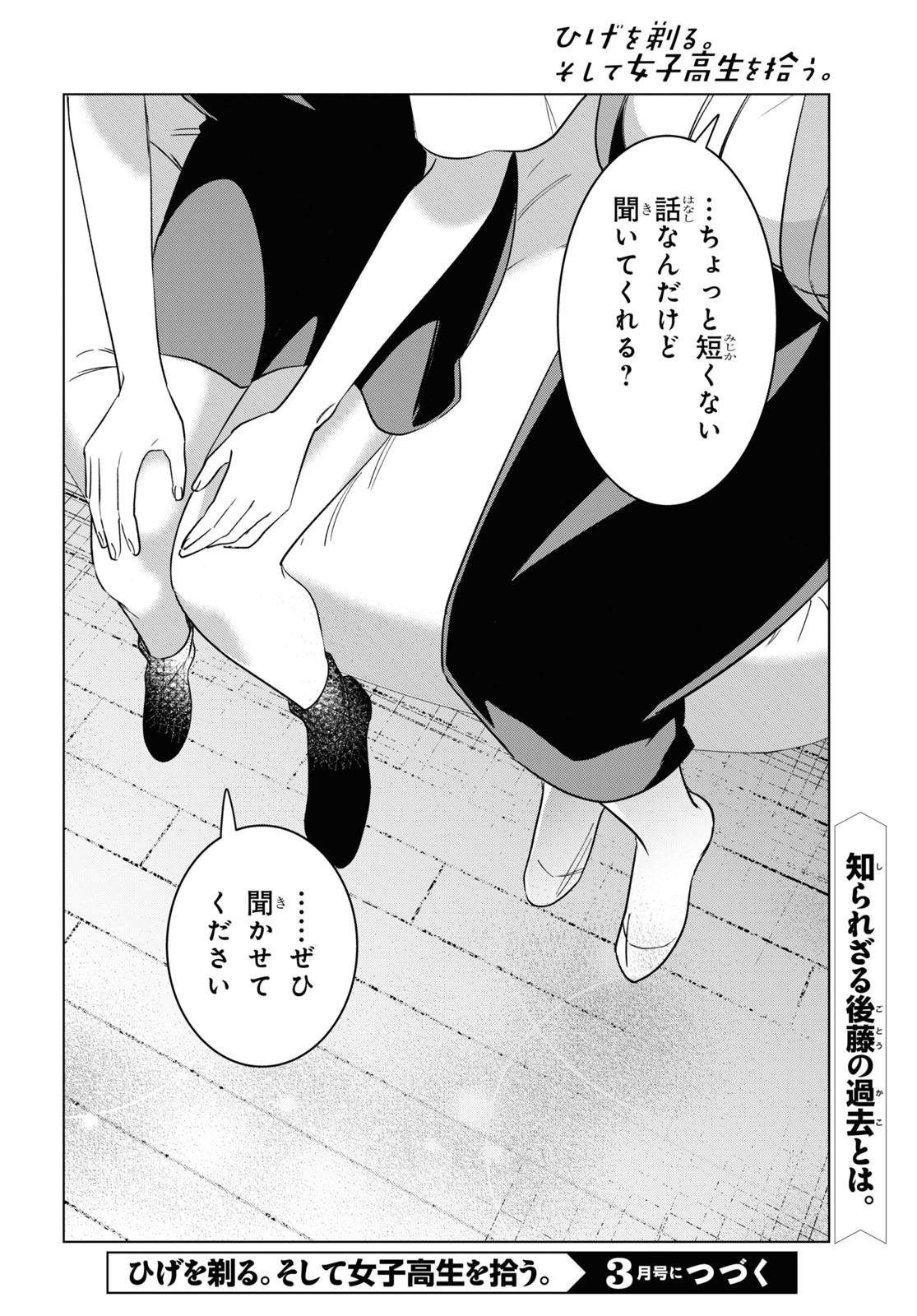 ひげを剃る。そして女子高生を拾う。 第55話 - Page 40