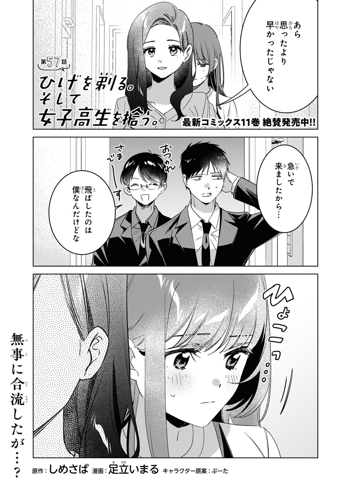 ひげを剃る。そして女子高生を拾う。 第57話 - Page 1