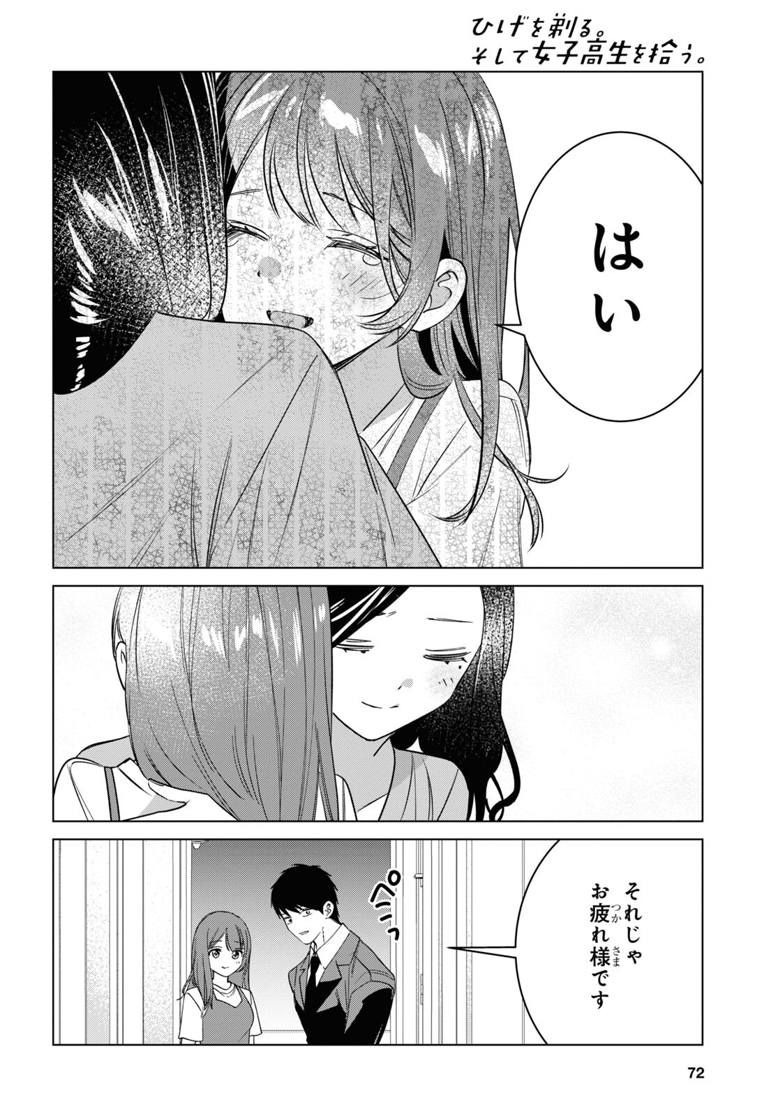 ひげを剃る。そして女子高生を拾う。 第57話 - Page 10