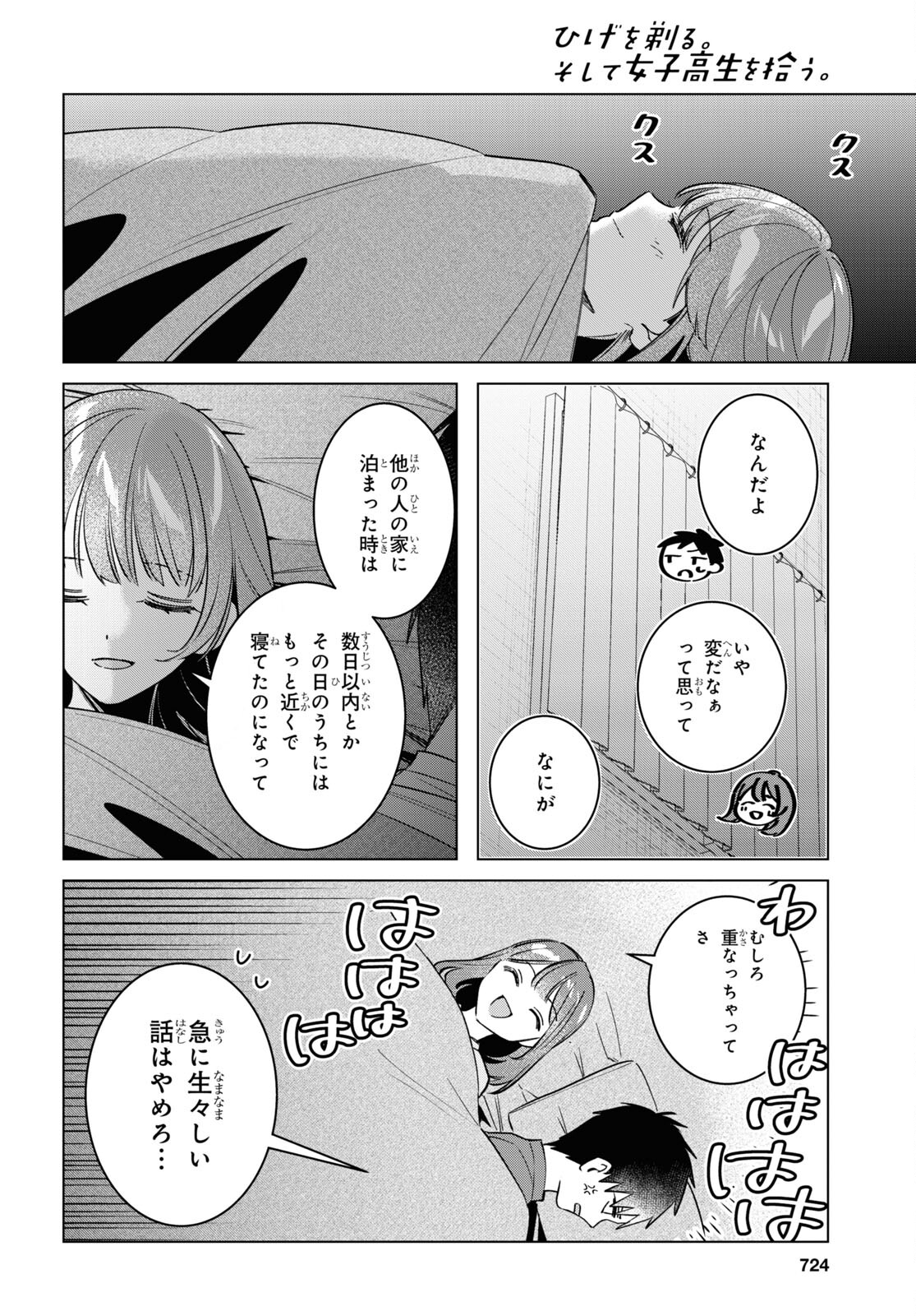 ひげを剃る。そして女子高生を拾う。 第58話 - Page 6