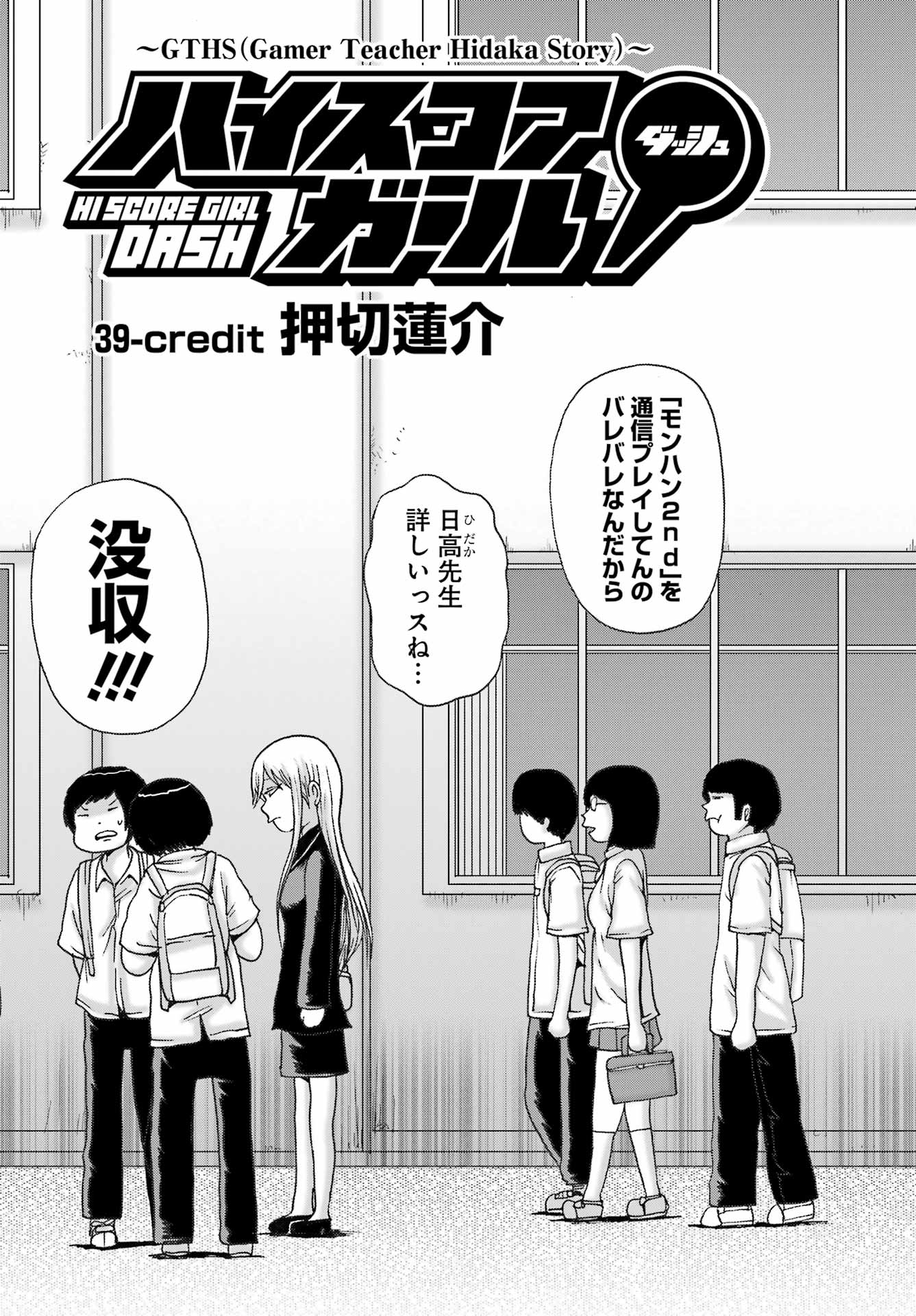 ハイスコアガールDASH 第39話 - Page 12