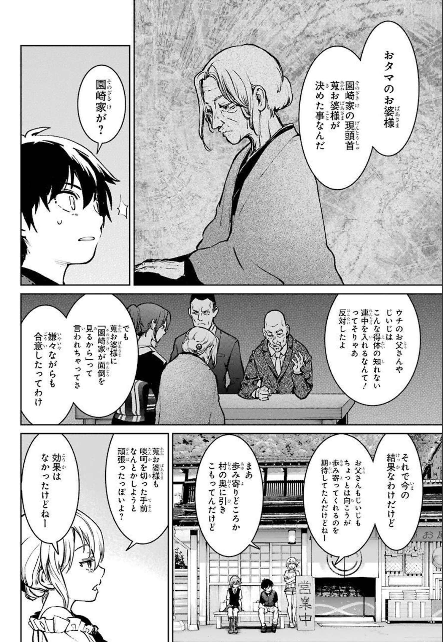 ひぐらしのなく頃に令星渡し編 第2話 - Page 29