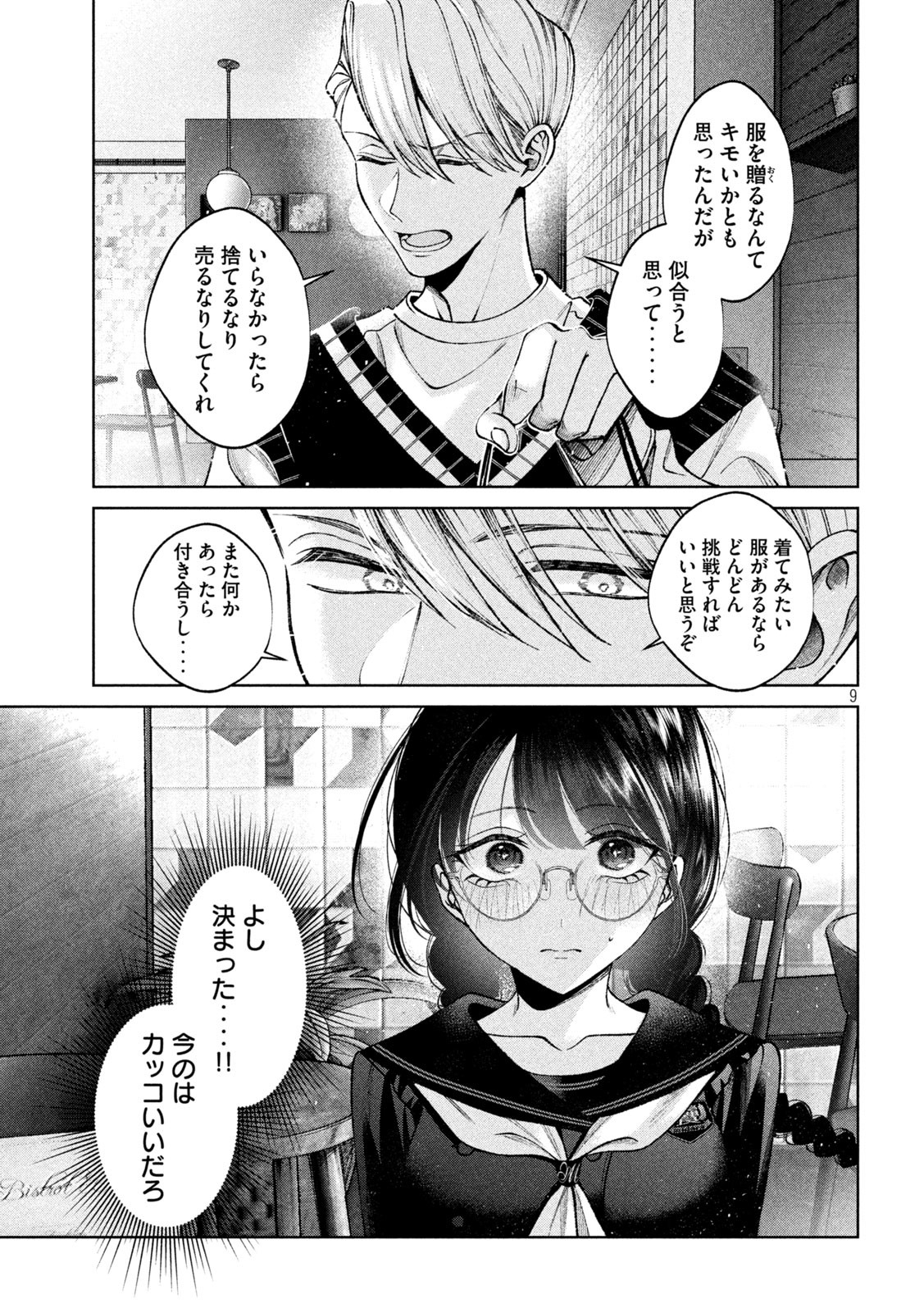 聖くんは清く生きたい 第10話 - Page 10