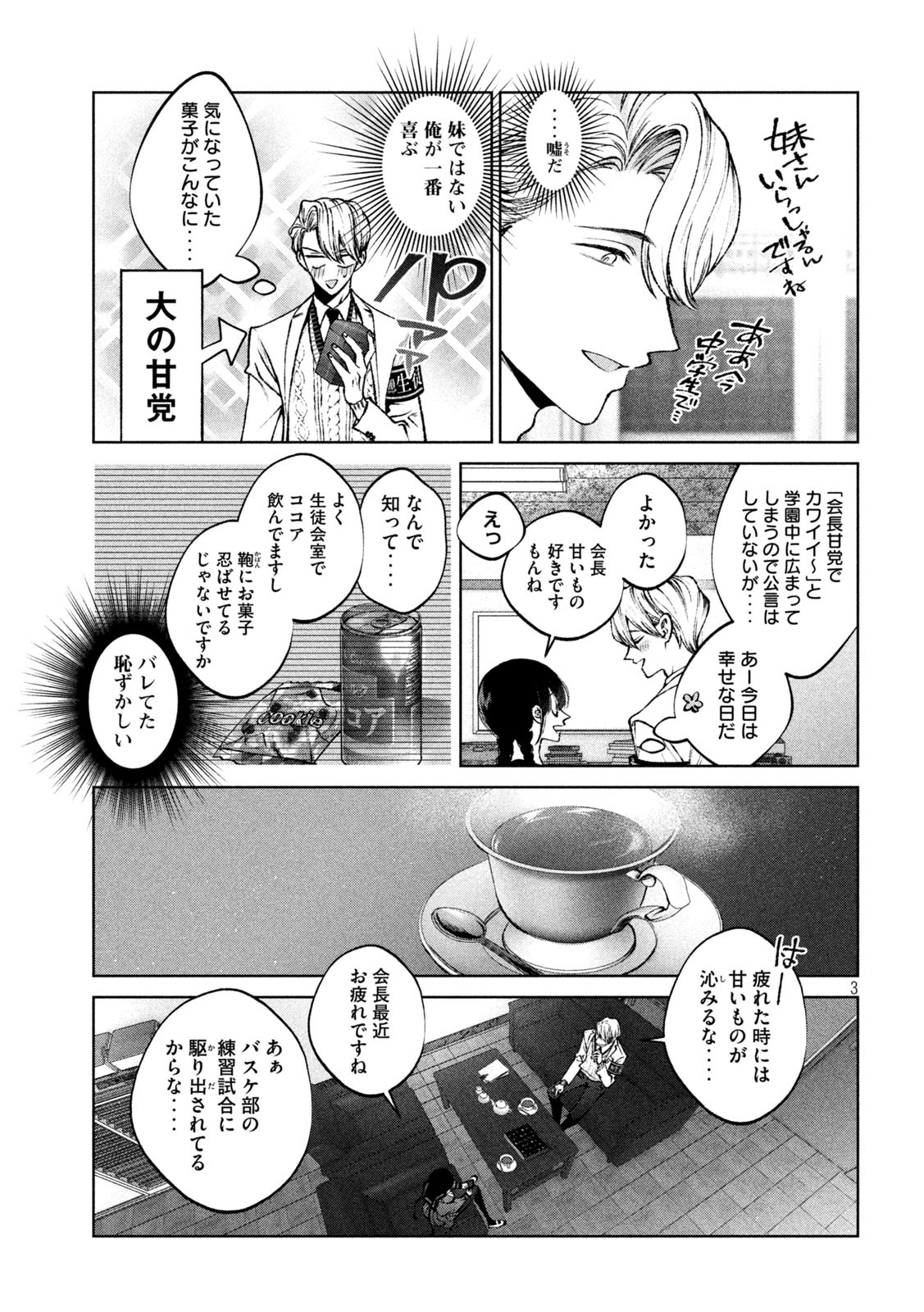 聖くんは清く生きたい 第14話 - Page 3