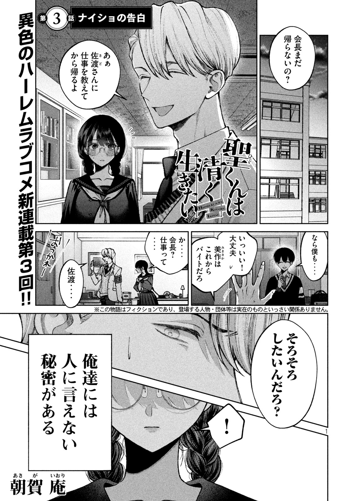 聖くんは清く生きたい 第3話 - Page 1