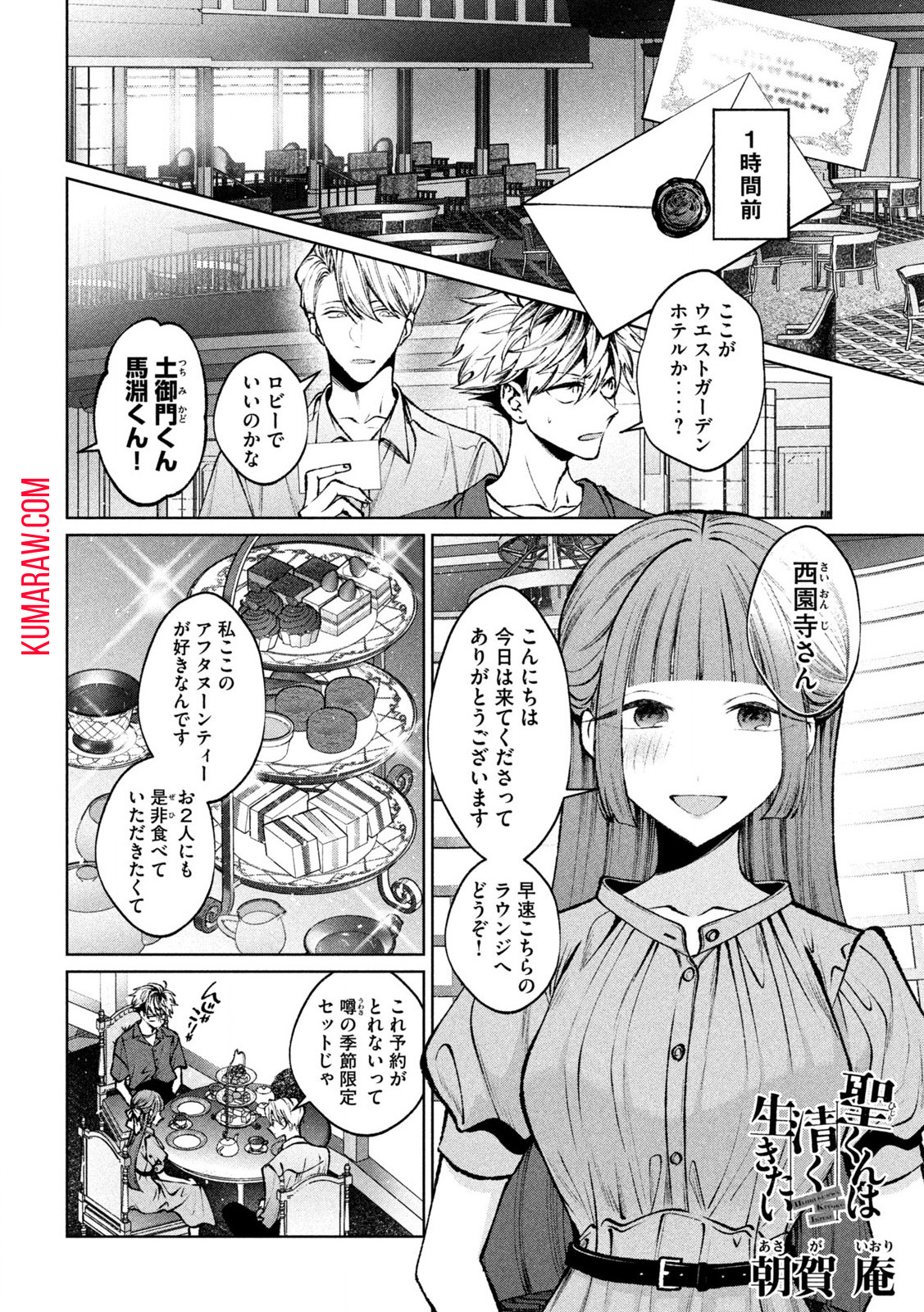 聖くんは清く生きたい 第32話 - Page 2