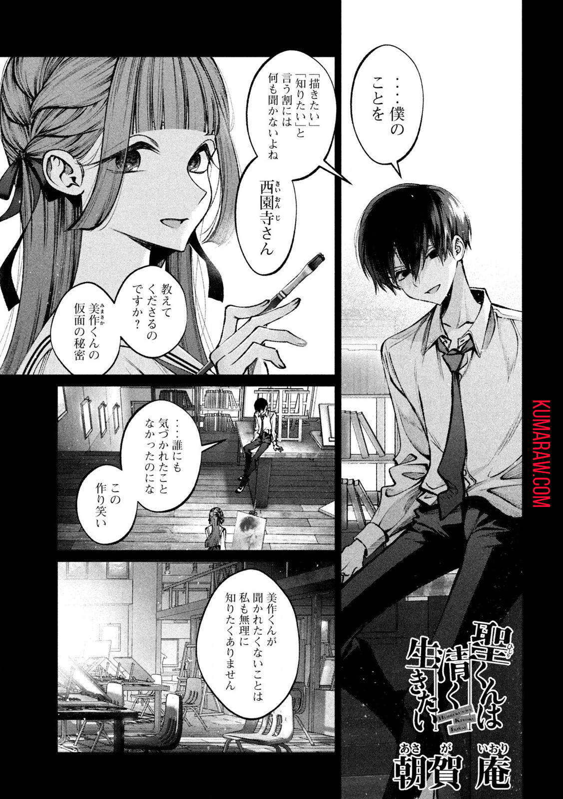 聖くんは清く生きたい 第33話 - Page 1