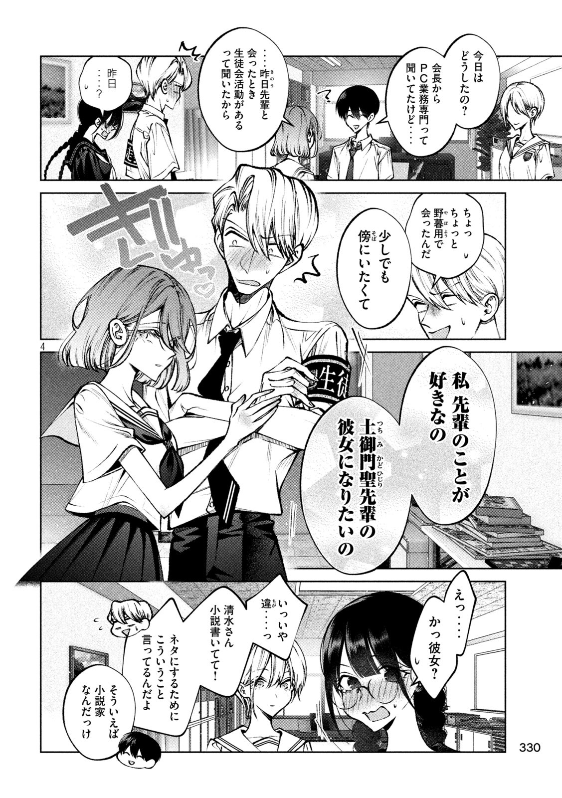 聖くんは清く生きたい 第39話 - Page 4