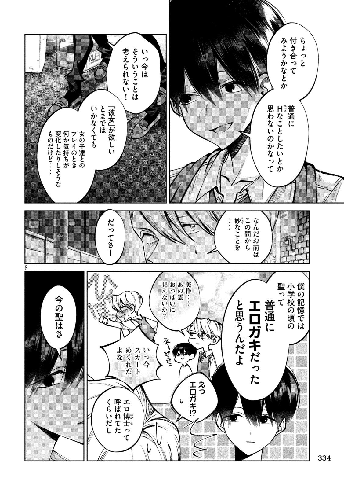 聖くんは清く生きたい 第39話 - Page 8