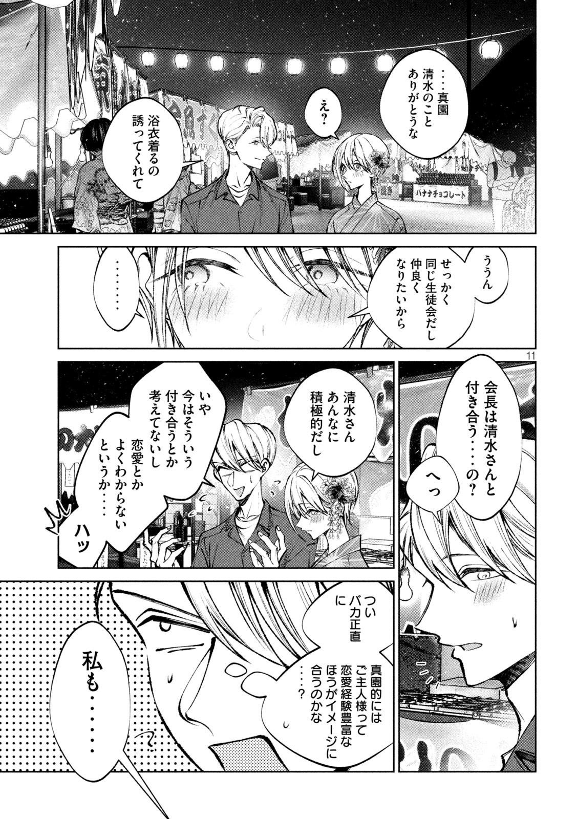 聖くんは清く生きたい 第40話 - Page 12