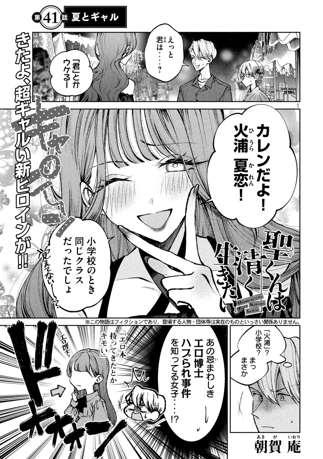 聖くんは清く生きたい 第41話 - Page 1