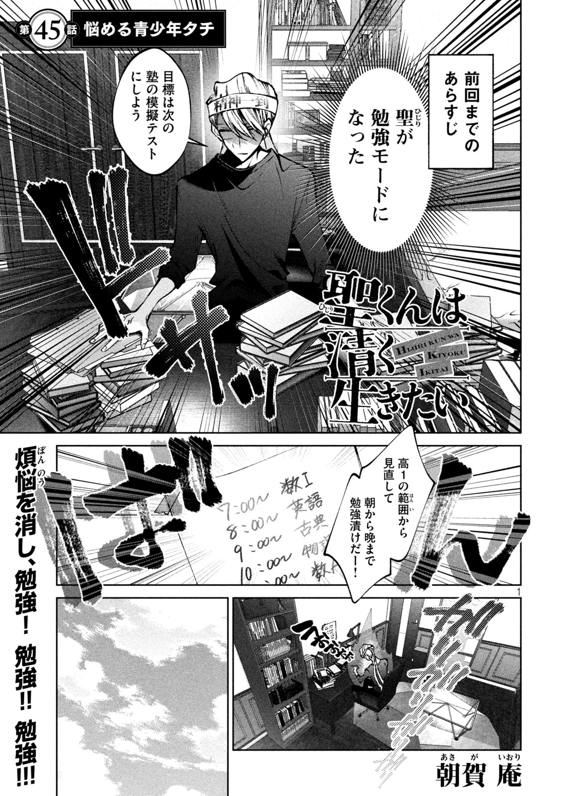 聖くんは清く生きたい 第45話 - Page 1