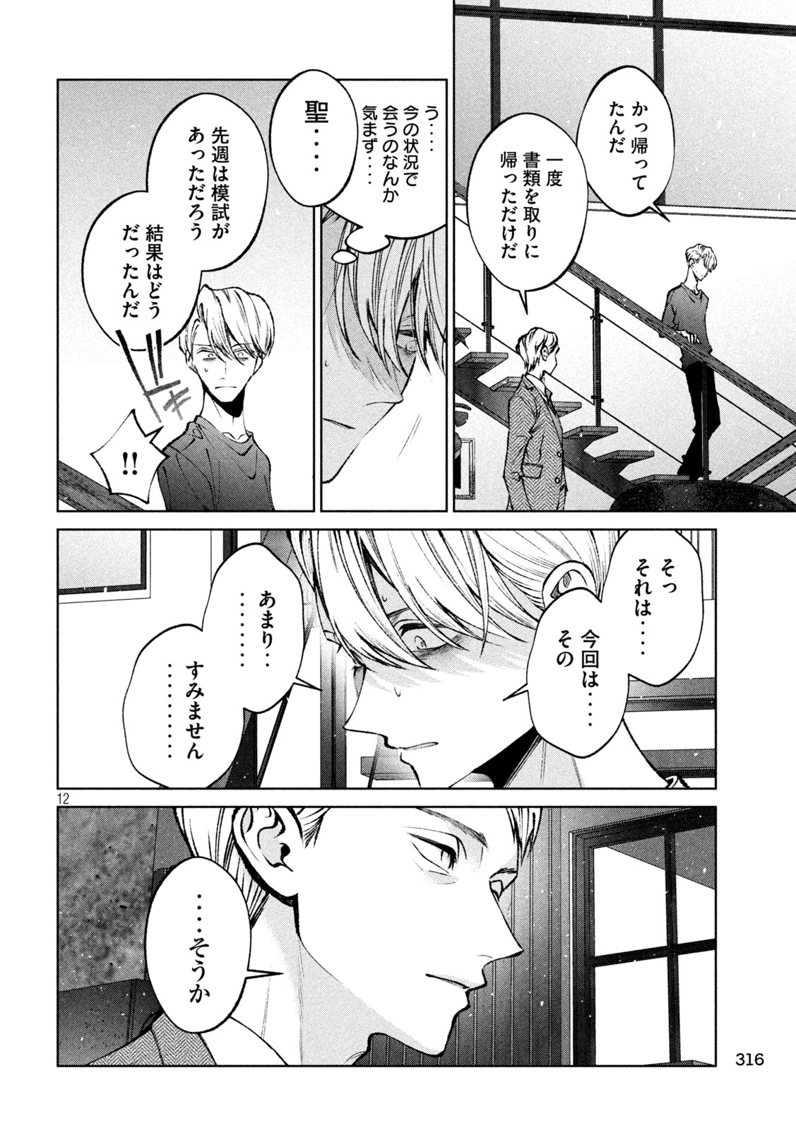 聖くんは清く生きたい 第45話 - Page 12