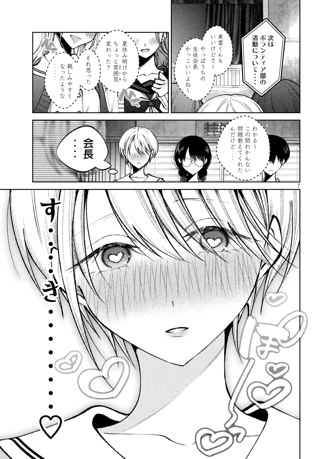 聖くんは清く生きたい 第52話 - Page 7