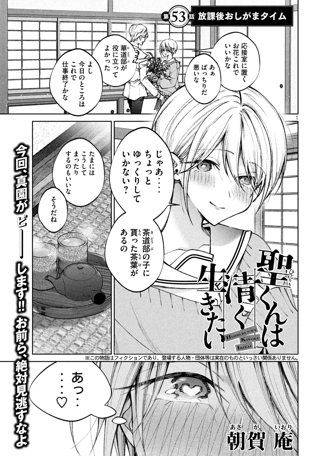 聖くんは清く生きたい 第53話 - Page 1