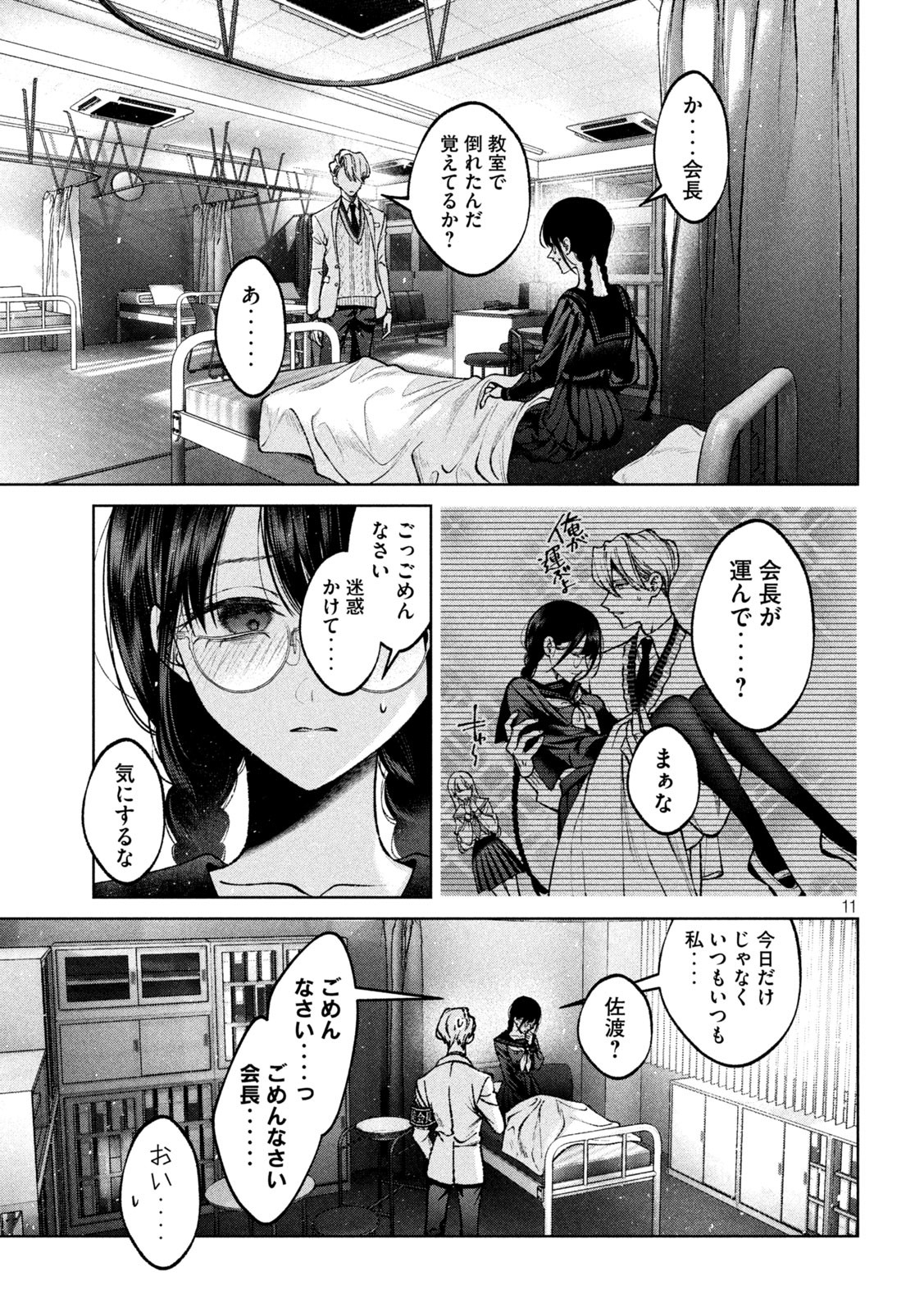 聖くんは清く生きたい 第7話 - Page 11