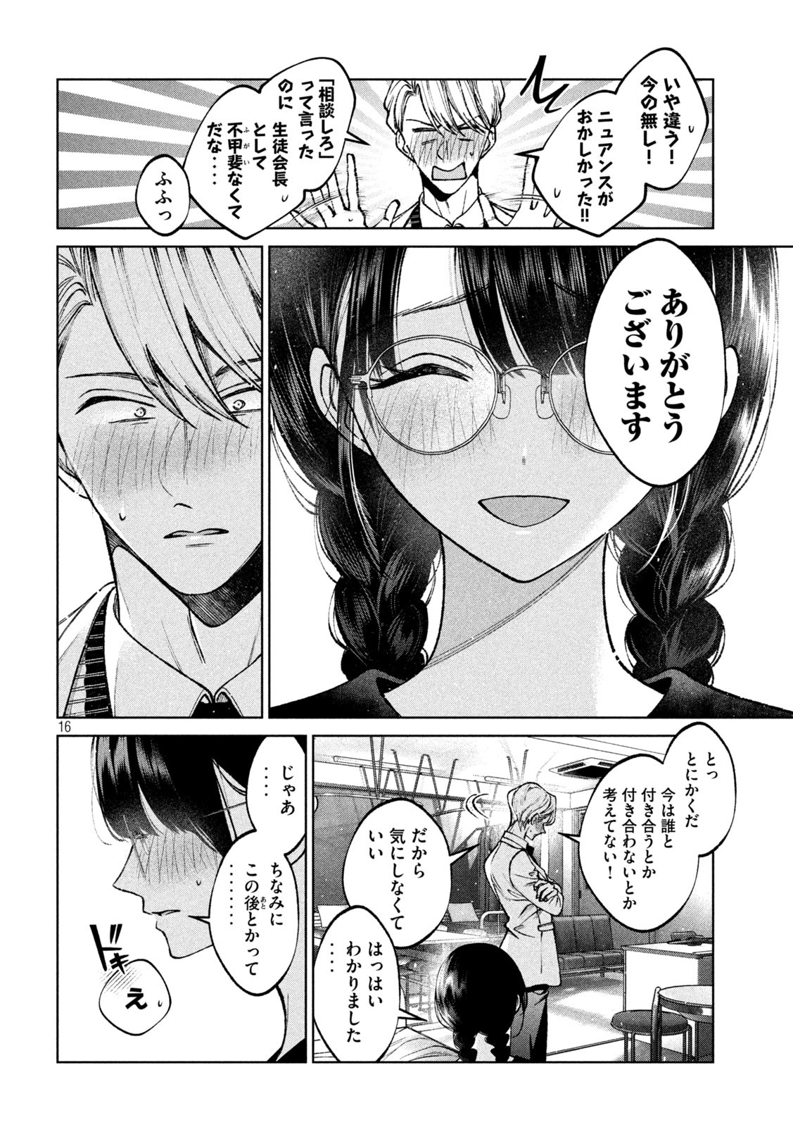 聖くんは清く生きたい 第7話 - Page 16