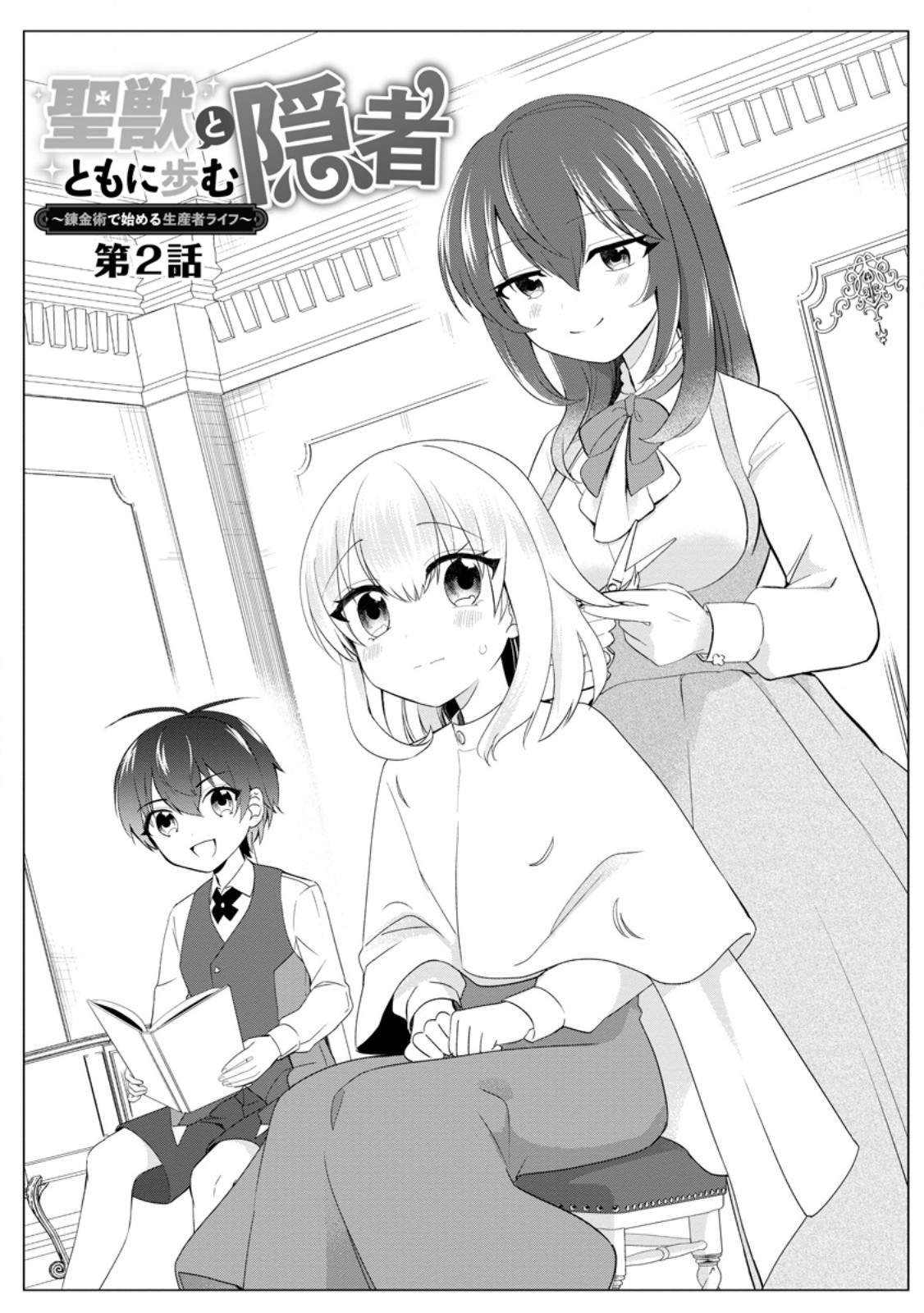 聖獣とともに歩む隠者 ～錬金術から始める生産者ライフ～ 第2.1話 - Page 1