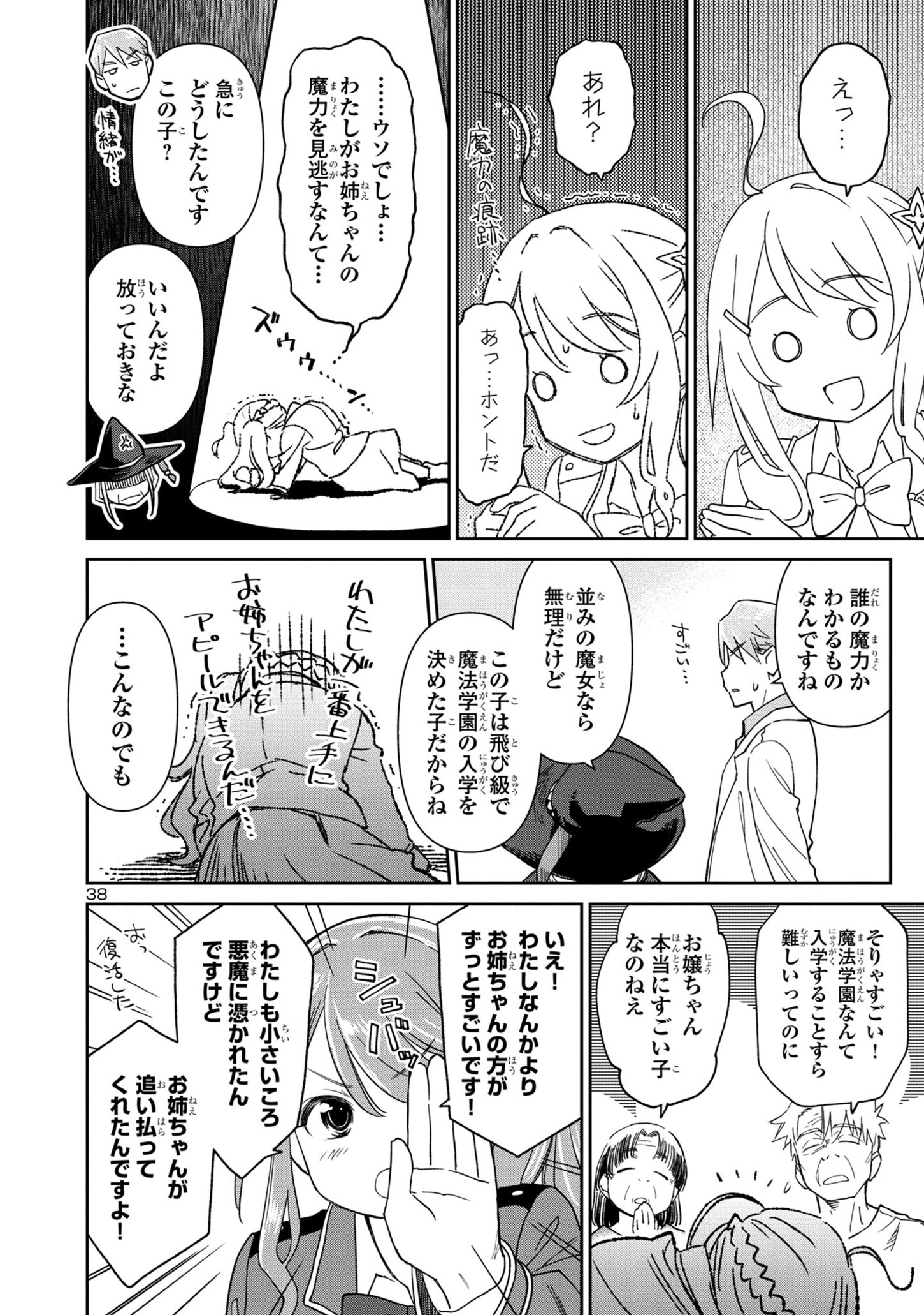 日陰魔女は気づかない ~魔法学園に入学した天才妹が、姉はもっとすごいと言いふらしていたなんて~ 第1話 - Page 38