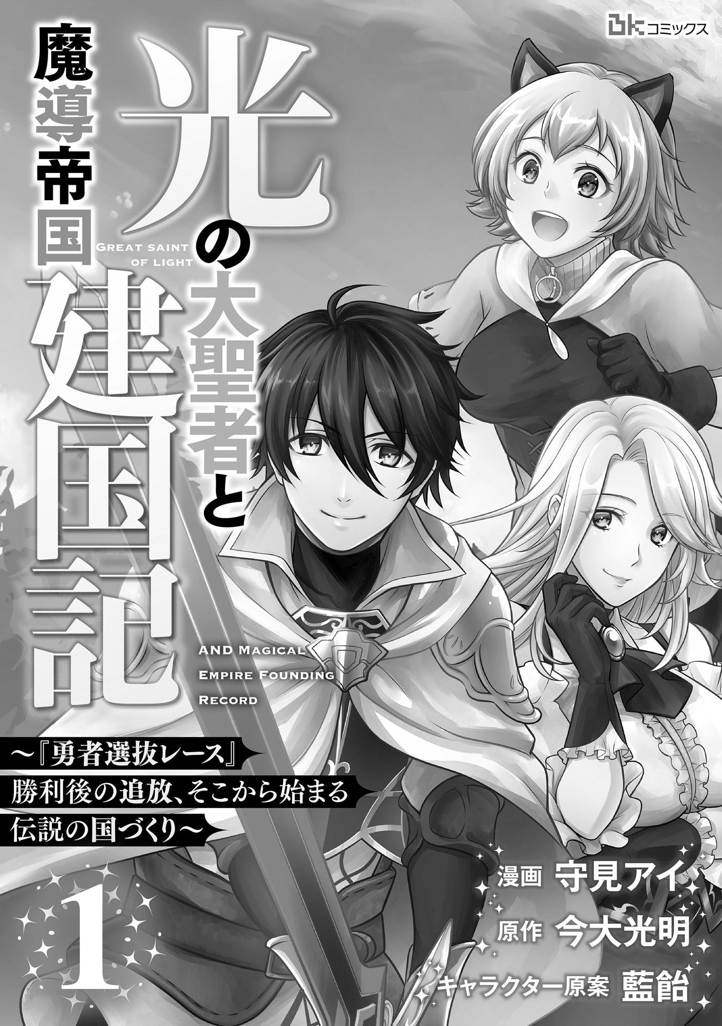 光の大聖者と魔導帝国建国記～『勇者選抜レース』勝利後の追放、そこから始まる伝説の国づくり～ 第1話 - Page 1