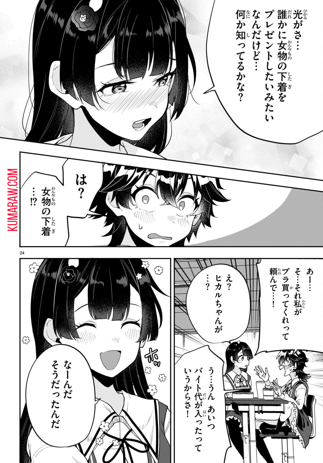 ひかるtoヒカル 第4話 - Page 25