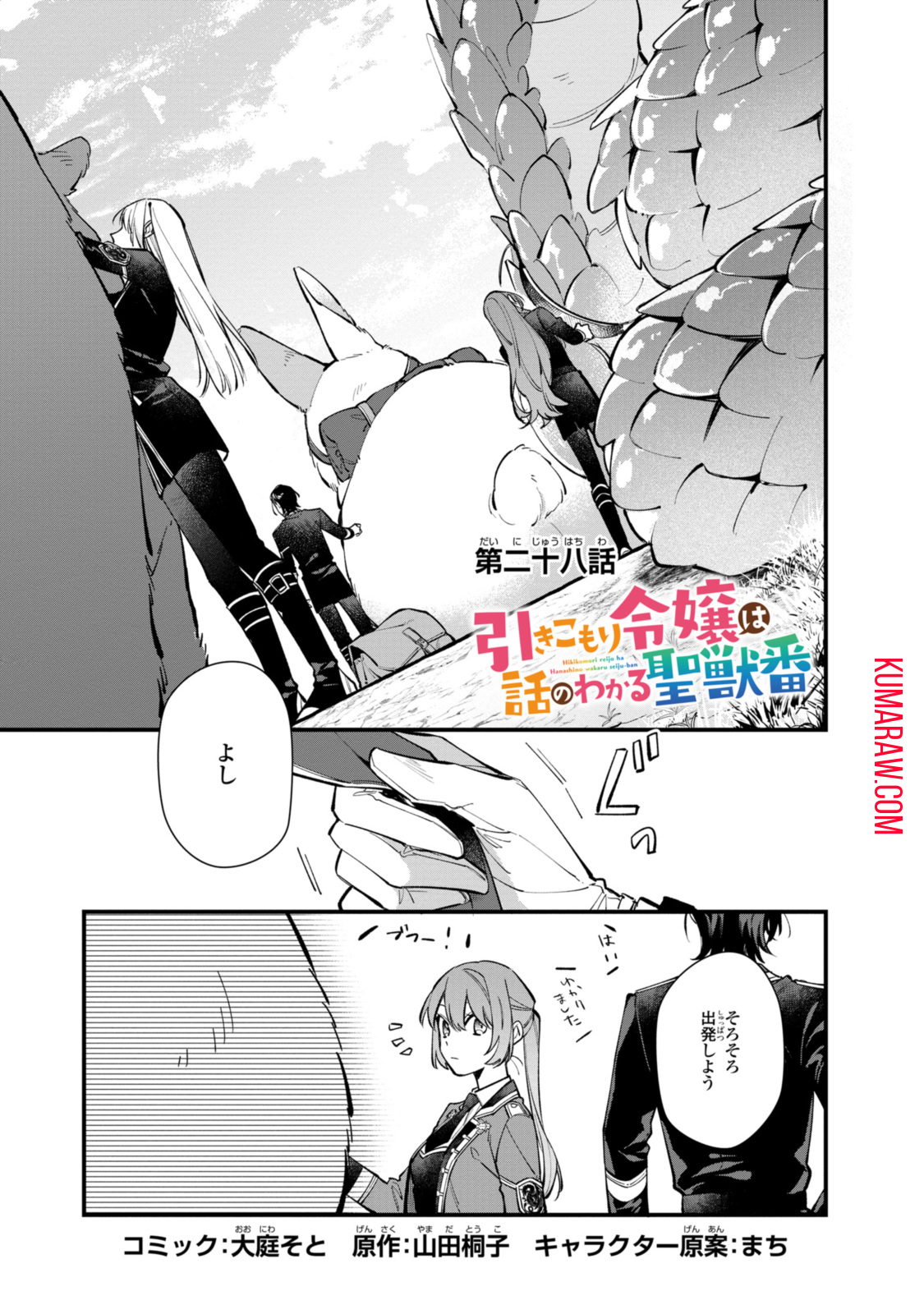 引きこもり令嬢は話のわかる聖獣番 第28.1話 - Page 1