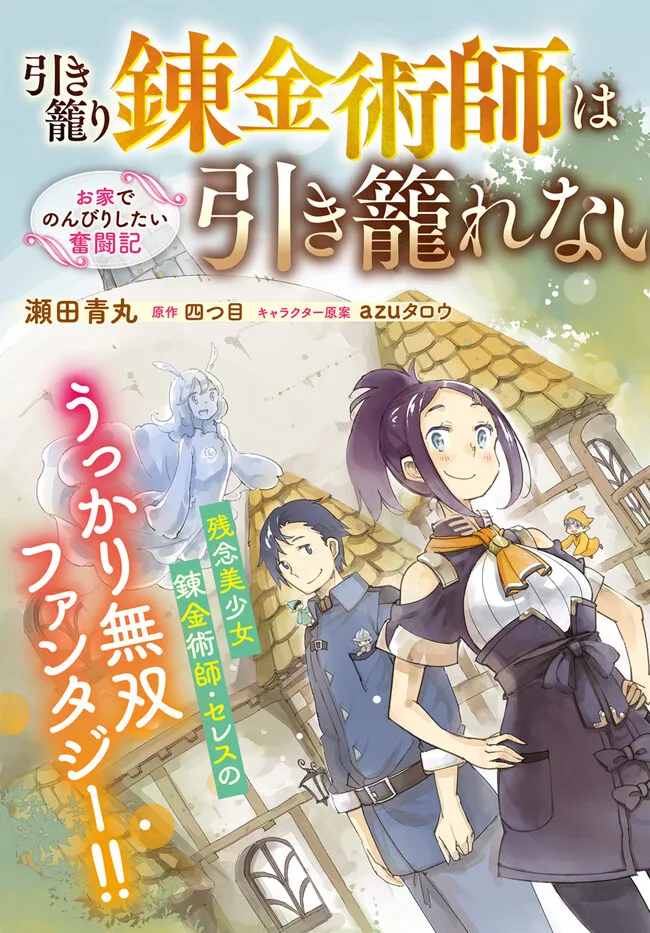 引き籠り錬金術師は引き籠れない ～お家でのんびりしたい奮闘記～ 第1話 - Page 2