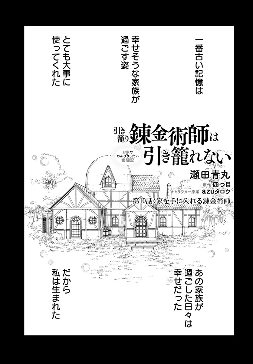 引き籠り錬金術師は引き籠れない ～お家でのんびりしたい奮闘記～ 第10話 - Page 1