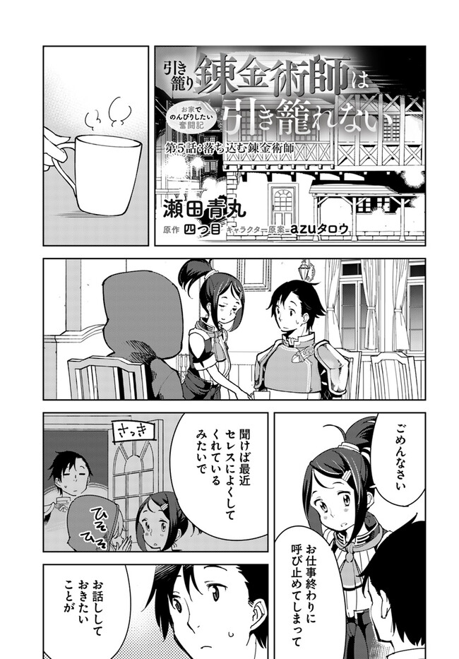 引き籠り錬金術師は引き籠れない ～お家でのんびりしたい奮闘記～ 第5話 - Page 1