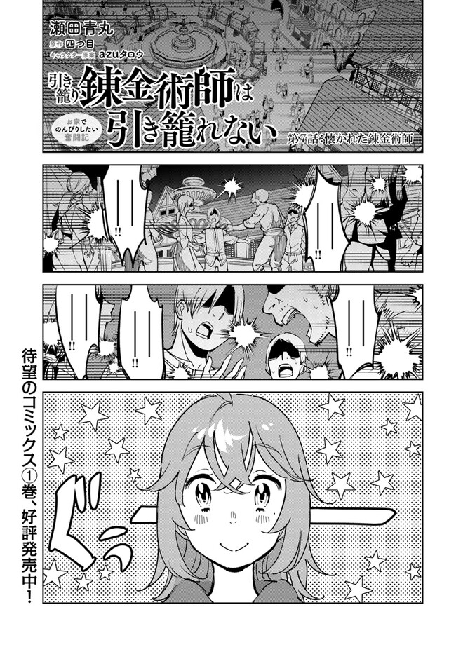 引き籠り錬金術師は引き籠れない～お家でのんびりしたい奮闘記～ 第7話 - Page 1