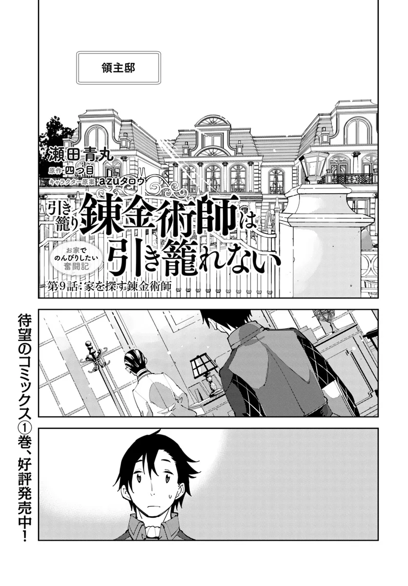 引き籠り錬金術師は引き籠れない～お家でのんびりしたい奮闘記～ 第9話 - Page 1