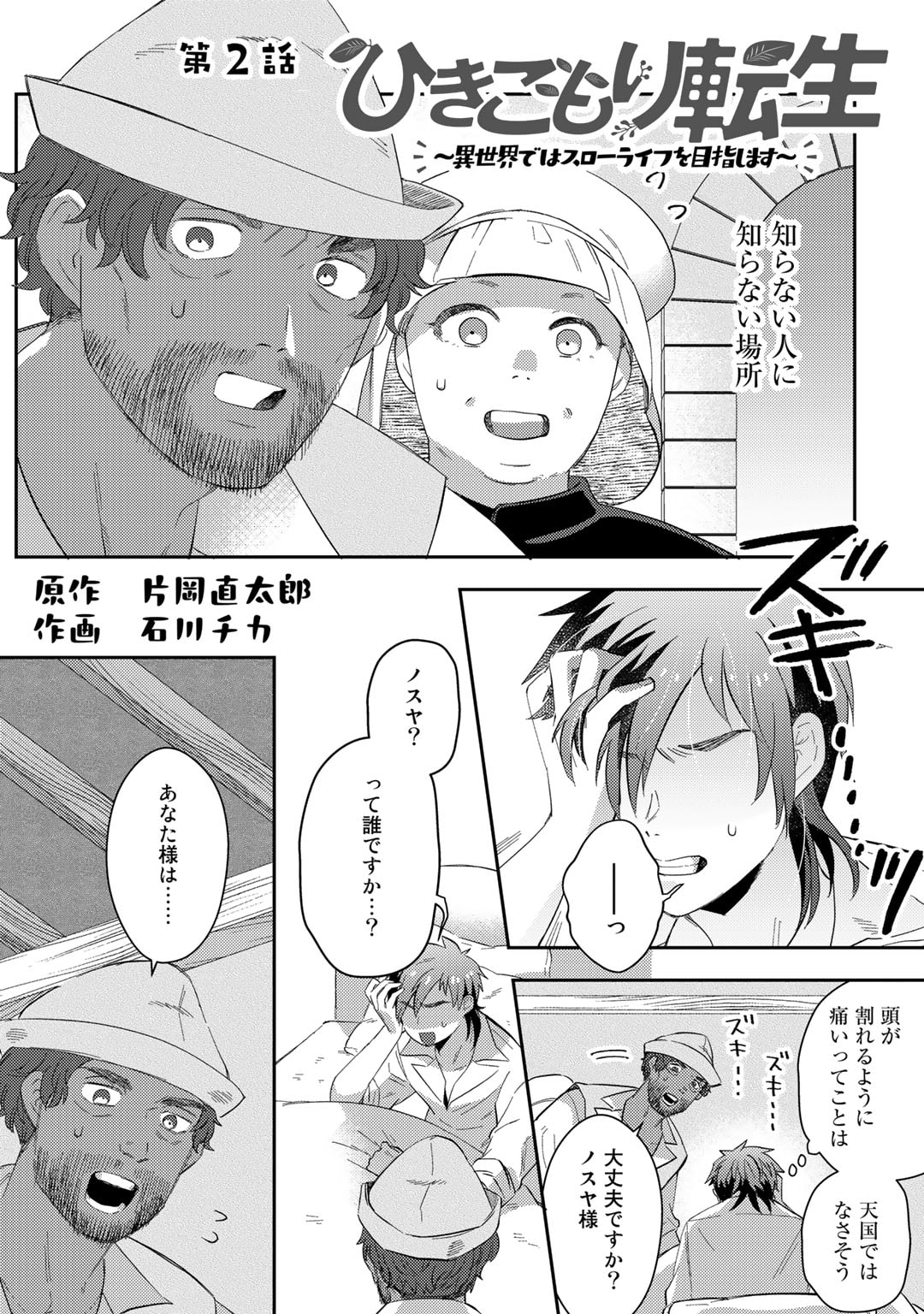 ひきこもり転生～異世界ではスローライフを目指します～ 第2話 - Page 1